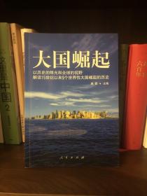 大国崛起：解读15世纪以来9个世界性大国崛起的历史