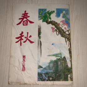 《春秋》第525期