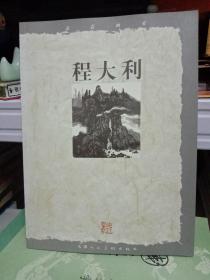 走进画家 程大利  画集 画册