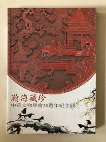 瀚海藏珍─中华文物学会30周年纪念展，大16开167页