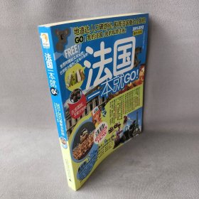 法国旅游Let's go（2013-2014）（最新全彩版）