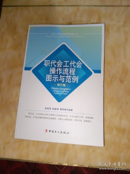 职代会工代会操作流程图示与范例（修订版）