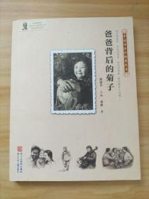 中国百年个体童年史：40年代•爸爸背后的菊子