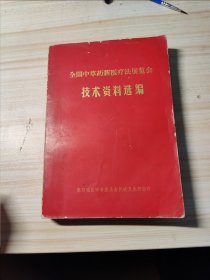 全国中草药新医疗法展览会技术资料选编