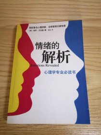 情绪的解析 【全新正版，无划写】