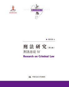 刑法研究（第九卷）刑法总论 IV（国家出版基金项目；陈兴良刑法学）