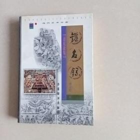 鑒名錄 作者簽贈(zèng)本