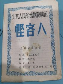 话剧节目单：悭吝人（北京人民艺术剧院60年代）新戏预告 伊索