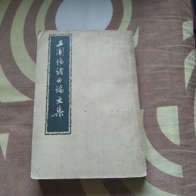王国维戏曲论文集