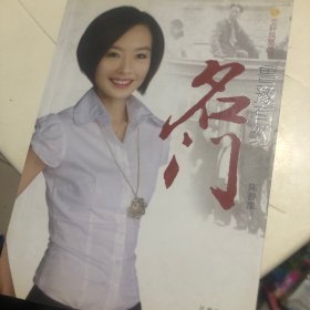 鲁豫有约：名门