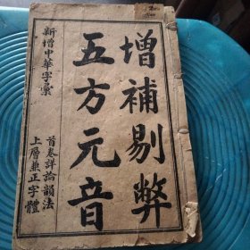 增补剔弊五方元音四册装订