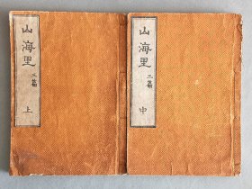 日本《山海里 三篇 上·中》二册 文政11年（1828年） 大行寺藏版 线装和刻本 品相如图