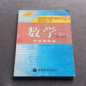 全国各类成人高考复习指导丛书(高中起点升本、专科).《数学》附解题指导(理工农医类)