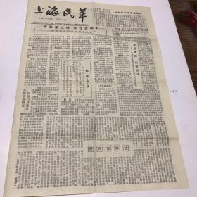 《上海民革》报纸1987.10.5期刊