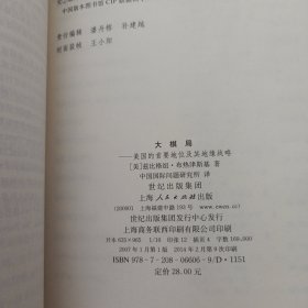 大棋局：美国的首要地位及其地缘战略——i7