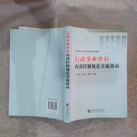 行政事业单位内部控制规范实施指南