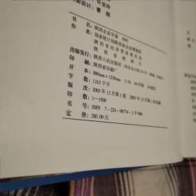 陕西企业年鉴（2003卷）（2欧阳台下外东）