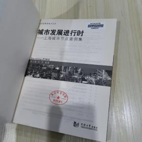上海城市节点案例集：城市发展进行时