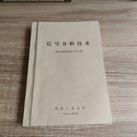 信号分析技术（谱分析理论及其应用）