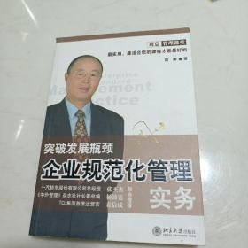 企业规范化管理实务