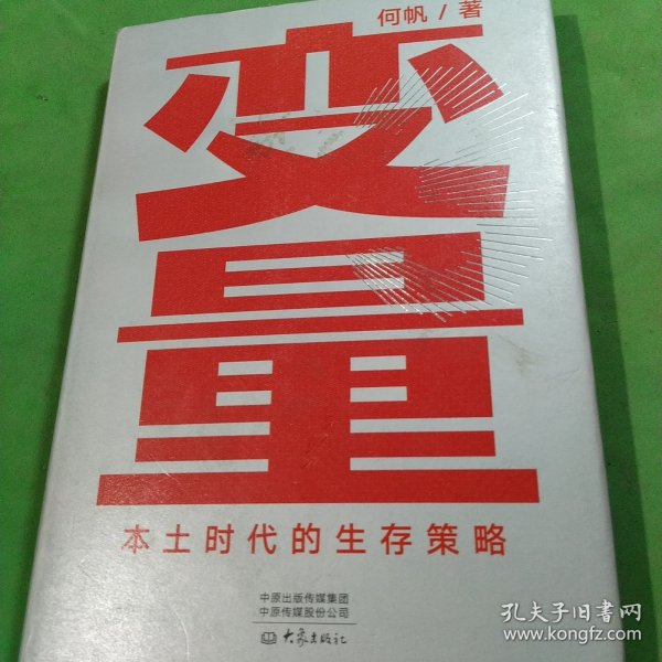 变量：本土时代的生存策略（罗振宇2021年跨年演讲郑重推荐，著名经济学者何帆全新力作）