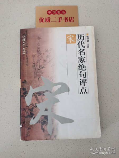 历代名家绝句评点唐、宋、元明、清 全四册