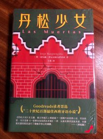 丹松少女（比肩《一桩事先张扬的凶杀案》！二十世纪百部最佳西班牙语小说！）