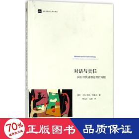 对话与责任 伦理学、逻辑学 (德)卡尔-奥托·阿佩尔(karl otto apel)