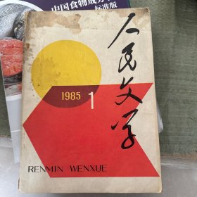 人民文学1985年第1期