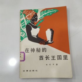 在神秘的酋长王国里（85品小32开馆藏书脊黄1986年1版1印4200册105万字7.4万字）57087