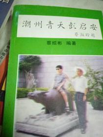 潮汕历史文化丛书：潮州青天彭启安