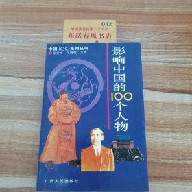 影向中国的100个人物