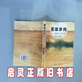 重温岁月 余乔生 中国文史出版社