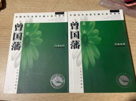 曾国潘2本