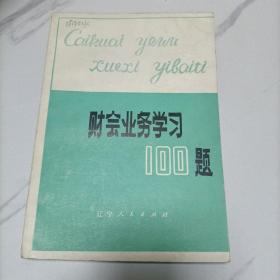 财务业务学习100题