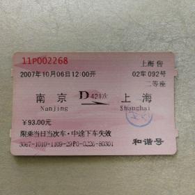 老火车票收藏—南京—D421次—上海（002268）
