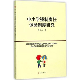 中小学强制责任保险制度研究 杨定玉 著 9787564350765 西南交通大学出版社