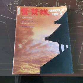 紫禁城杂志1990 5