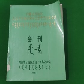 内蒙古自治区上山下乡知识青年先进集体先进个人代表会议会刊