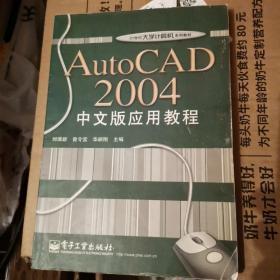 AutoCAD 2004中文版应用教程