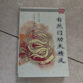 自然门功夫精义（中国武学优秀传统拳械系列丛书）