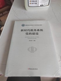 新时代税务系统党的建设