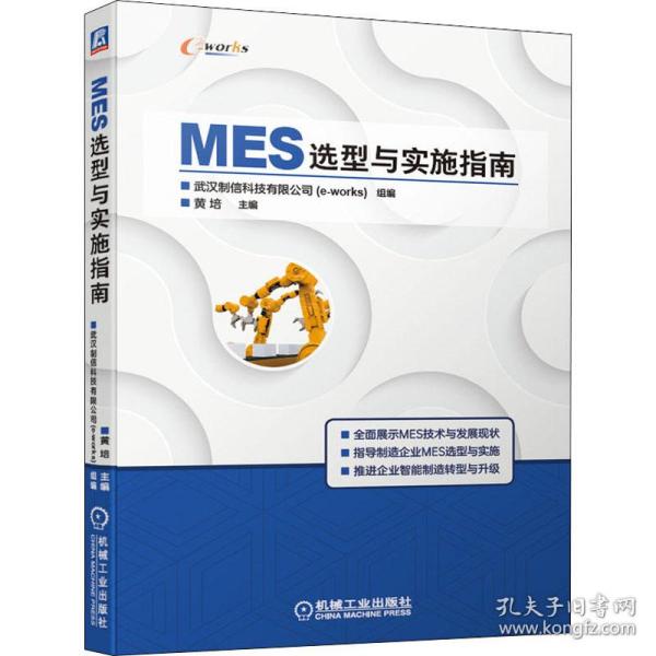 MES选型与实施指南