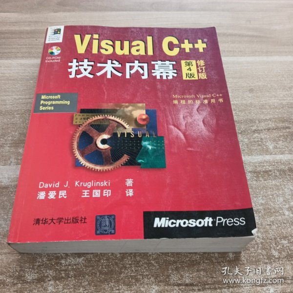 VisualC++技术内幕（第4版）（修订版）