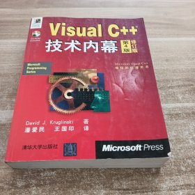 VisualC++技术内幕（第4版）（修订版）