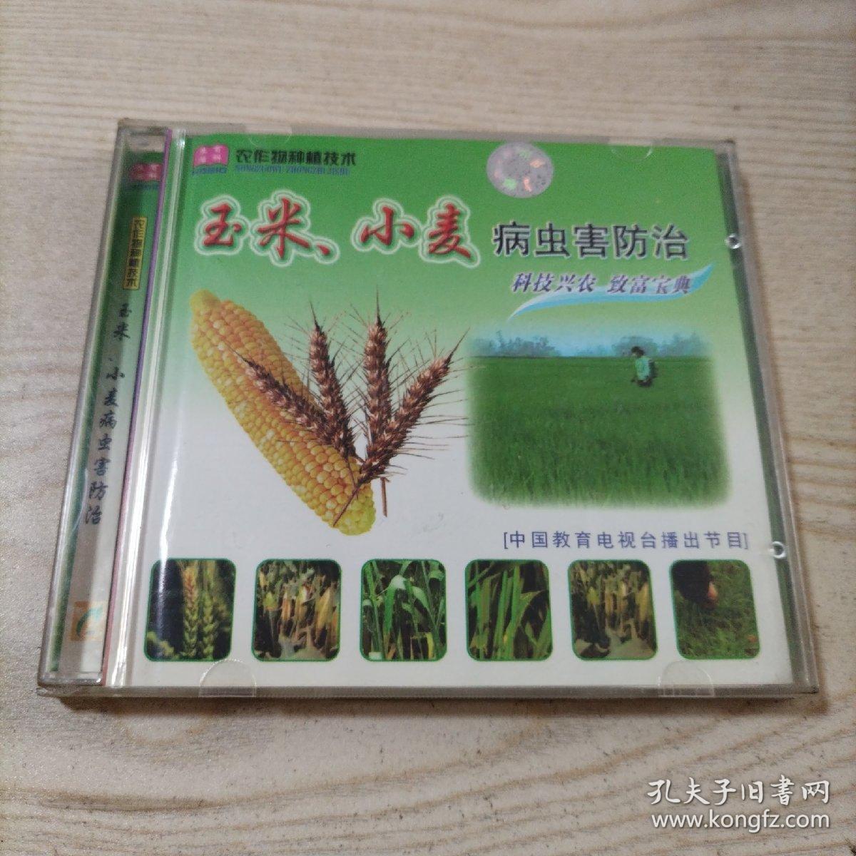 VCD光盘玉米小麦病虫害防治（1碟盒装）