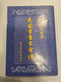 民国书画家汇传