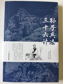 孙子兵法三十六计正版书原版原著珍藏版文言文原文+白话文译文带注释全版青少年小学生版中国古典名著