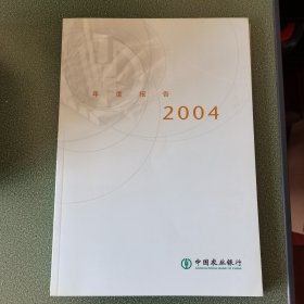 中国农业银行年度报告2004