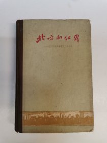 北方的红星：长辛店机车车辆工厂六十年（精装），1960年初版初印，仅印2000册